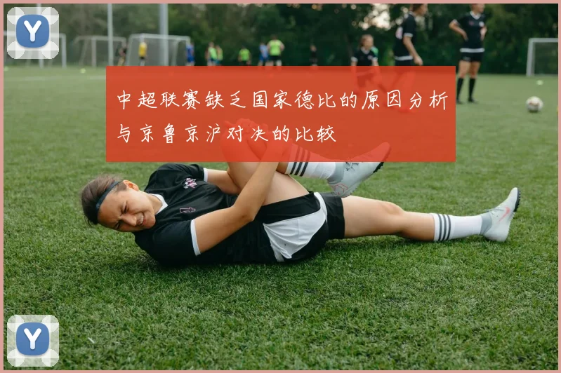 中超联赛缺乏国家德比的原因分析与京鲁京沪对决的比较
