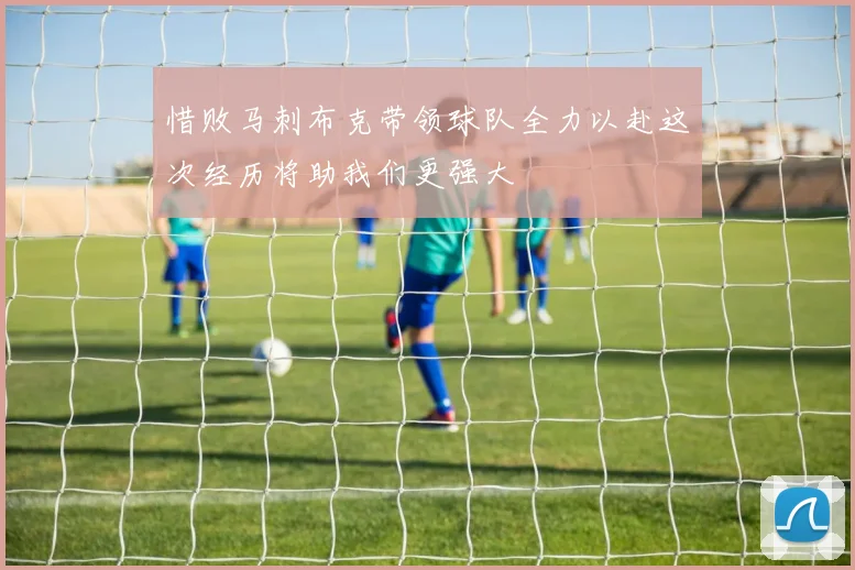 惜败马刺布克带领球队全力以赴这次经历将助我们更强大